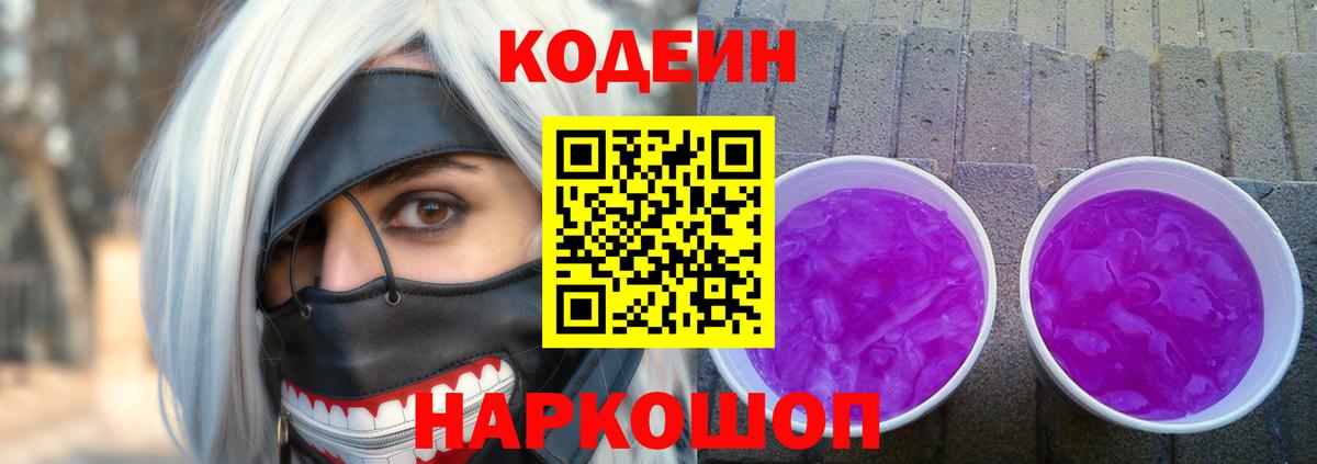Кодеин Purple Drank  Вход с VPN  Мичуринск 